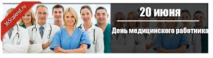 И только в 1980 году. Den Medicinskogo Rabotnika V 2021 Godu Kakogo Chisla Data I Istoriya Prazdnika