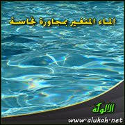الماء المتغير بمجاورة نجاسة