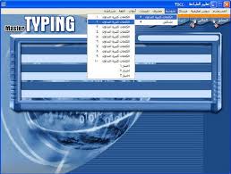 Typing Master برنامح ممتاز لتعليم الطباعة الكتابة علي لوحة المفاتيح منتديات داماس