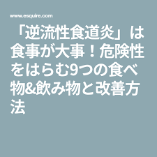 逆流性食道炎 は食事が大事 危険性をはらむ9つの食べ物 飲み物と改善方法 逆流性食道炎 食道 食事