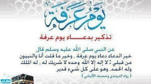 Jul 10, 2021 · موعد يوم عرفة 1442. Ø§Ø¯Ø¹ÙŠØ© ÙŠÙˆÙ… Ø¹Ø±ÙØ© Ù„ØºÙŠØ± Ø§Ù„Ø­Ø¬Ø§Ø¬ Ù…ÙˆÙ‚Ø¹ Ù†Ø¸Ø±ØªÙŠ