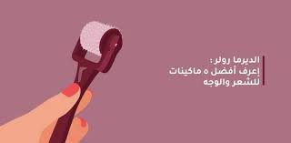 ديرما رولر Dermaroller إعرف أفضل 5 ماكينات للشعر والوجه مدونة شفاء الطبية
