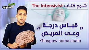 Glasgow coma scale or gcs is a scale that is used to measure the consciousness of a person. Ù‚ÙŠØ§Ø³ Ù…Ø³ØªÙˆÙ‰ ÙˆØ¹Ù‰ Ø§Ù„Ù…Ø±ÙŠØ¶ Gcs Glasgow Coma Scale Youtube