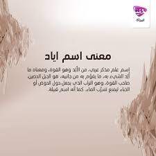 معنى اسم اياد ما معني اسم اياد قصة شوق