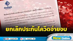 สินมั่นคงประกันภัย ยกเลิกประกันโควิดแบบเจอจ่ายจบ ทั้งหมด วันที่ 16 ก.ค. Ejhmfiut00tlim