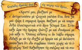 Ἡ ἀγάπη μακροθυμεῖ χρηστεύεται ἡ ἀγάπη οὐ ζηλοῖ ἡ ἀγάπη οὐ περπερεύεται οὐ φυσιοῦται любовь долготерпит, милосердствует, любовь не завидует, любовь не превозносится, не гордится Or8odo3a Mhnymata Triklopodia Triklopodia