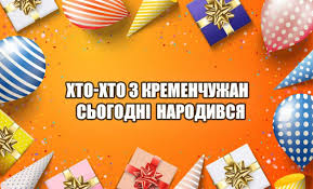 Про ці та інші свята і події розповімо в матеріалі korrespondent.net. Hto Hto Z Kremenchuzhan Narodivsya 9 Chervnya Kremenchucka Gazeta
