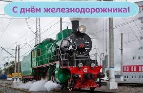 Пусть и непутевый ты, ты путей художник! S Dnyom Zheleznodorozhnika Novosti Kostomukshi