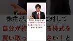 【会社法】株式買取請求権 #shorts #行政書士試験 #行政書士 ...