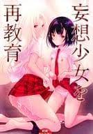 妄想少女を再教育 / セブンデイズホリディの取り扱い店舗一覧|中古・新品通販の駿河屋