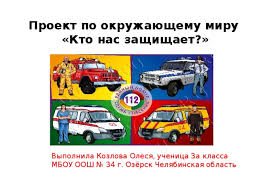 Prezentaciya K Proektu Kto Nas Zashishaet Vypolnila Uchenica 3 Klassa Kozlova Olesya