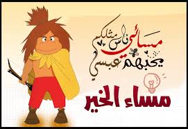 مسائي ناس مثلكم يحبهم عبسي مساء الخير Character My Love