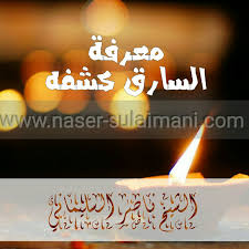 كما تمتلك بعض هذه البرامج ادوات لكشف شبكات الواي فاي المخفية والتي لا يظهرها الروتر وتقوم بإستخدام أكثر من منهج لكسر حماية الواي فاي حتى تتعرف على نقاط الضعف. Ù…Ø¹Ø±ÙØ© Ø§Ù„Ø³Ø§Ø±Ù‚ ÙˆØ±Ø¯ Ø§Ù„Ù…Ø³Ø±ÙˆÙ‚ Ø§Ù„Ø´ÙŠØ® Ø§Ù„Ø±ÙˆØ­Ø§Ù†ÙŠ Ù†Ø§ØµØ± Ø§Ù„Ø³Ù„ÙŠÙ…Ø§Ù†ÙŠ