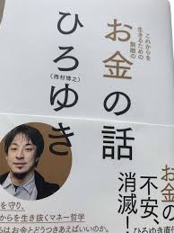 ２ちゃん創業者ひろゆきさんの これからを生きるための無敵のお金の話 の書評 シンプル都心ライフ