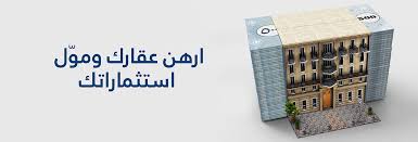 برنامج الرهن العقاري