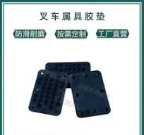 叉车抱夹橡胶垫纸卷夹圆抱夹橡胶垫夹板垫工厂直营