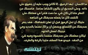 فريدريش نيتشه ما الإنسان أيها الرفيق إلا كائن وجب عليه أن يتفو ق على حكم