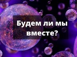 как узнать будем ли мы вместе по дате рождения Gadanie Na Lyubov Onlajn Besplatno Pravdivye Samye Tochnye
