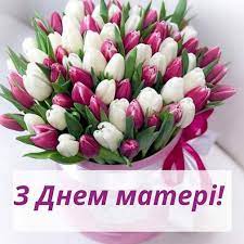 Щастя, благ та здоров'я бажаю, ти життя присвятила мені! Https Xn 8sbaagpqto3ab0ac6gzk Xn J1amh Pryvitannia Do Dnia Materi