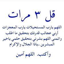 دعاء اللهم يا رب المستحيلات يا رب المعجزات أرني عجائب قدرتك بتحقيق ما اطلب وأتمنى اللهم بشرني بتحقيق حلمي يا خير المبشرين Weisheiten Zitate Hadithe Weisheiten