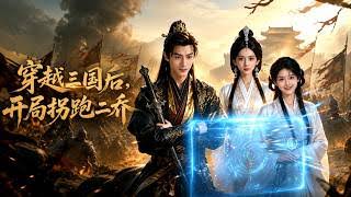 FULL🔥《穿越三国后，开局拐跑二乔》#AI短剧 #浮光短映#重生#逆袭 #极寒#末世#热门短剧