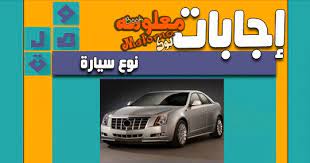 نوع سيارة من 6 حروف ثاني حرف واو وصل نوع سيارة من 8 حروف حلول واجابات لغز نوع وماركة سيارات مكونة من 8 احرف البحرين اليوم الثقاف 1 حل لغز شعار من 8 حروف. Ù†ÙˆØ¹ Ø³ÙŠØ§Ø±Ø© Ù…Ù† 7 Ø­Ø±ÙˆÙ Ø§Ù„Ø¹Ø§Ù„Ù… ÙƒÙ„Ù‡ Ù„Ùƒ Whole World For You