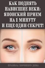 омолаживающие маски для лица в домашних условиях после 60 лет Kak Podnyat Navisshie Veki Yaponskij Priem Na 1 Minutu I Eshe Odin Sekret Navisayushie Veki Podtyazhka Kozhi Chistoe Lico