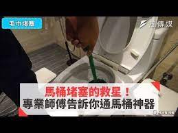 馬桶堵塞的救星 專業師傅告訴你通馬桶神器 youtube washing machine laundry machine home appliances