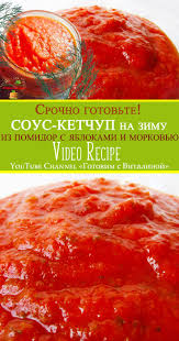 рецепт кетчупа в домашних условиях из помидоров на зиму Srochno Gotovte Sous Ketchup Na Zimu V Domashnih Usloviyah Iz Pomidor S Yablokami I Morkovyu Konservaciya Sous Ketchup Kshashlyku Konservaci Eda Kulinariya Ketchup