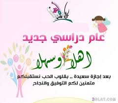 صور تهنة بالعام الدراسى الجديد أجمل صور التهنئة بالعام الدراسى الجديد Home Decor Home Decor Decals Decor