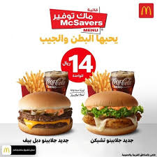 عروض المطاعم مطعم ماكدونالدز اليوم الأحد 12 يوليو 2020 عروض ماك توفير