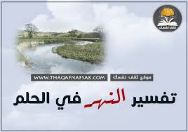 تفسير النهر في الحلم ثقف نفسك