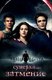 Смотрите фильм затмение онлайн бесплатно в хорошем качестве hd на tvigle. Film Sumerki Saga Zatmenie 2010 Opisanie Soderzhanie Interesnye Fakty I Mnogoe Drugoe O Filme