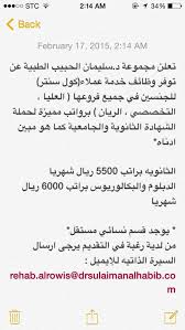 مشاركةللمواردالبشرية On Twitter وظائف في مستشفى الدكتور سليمان الحبيب فرع الريان وظائف الرياض توظيف مشاركة للموارد البشرية Http T Co Zxll9dqtye