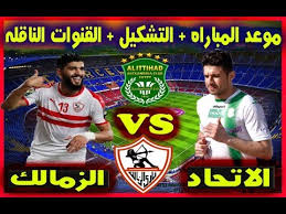 Jun 28, 2021 · خاص. Ù…ÙˆØ¹Ø¯ Ù…Ø¨Ø§Ø±Ø§Ù‡ Ø§Ù„Ø²Ù…Ø§Ù„Ùƒ ÙˆØ§Ù„Ø§ØªØ­Ø§Ø¯ Ø§Ù„Ø³ÙƒÙ†Ø¯Ø±ÙŠ Ø§Ù„Ù‚Ø§Ø¯Ù…Ù‡ ÙÙŠ Ø§Ù„Ø¯ÙˆØ±ÙŠ Ø§Ù„Ø¬ÙˆÙ„Ù‡ Ø§Ù„Ø§ÙˆÙ„ÙŠ ÙˆØ§Ù„Ù‚Ù†ÙˆØ§Øª Ø§Ù„Ù†Ø§Ù‚Ù„Ù‡ Youtube