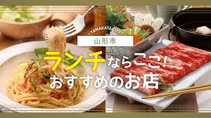 山形市でランチをするならココ！おすすめのお店9選