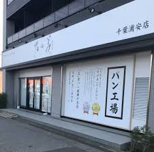 浦安 高級食パン 乃が美 のがみ Vs 一本堂 どっちが美味しい 浦安ままらいふ