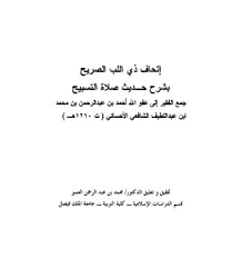 (رواه أحمد وأبو داود) ثم ناقش الاحاديث في هذا الباب فقال حديث أبي هريرة الاول. ØªØ­Ù…ÙŠÙ„ ÙƒØªØ§Ø¨ Ø´Ø±Ø­ Ø­Ø¯ÙŠØ« ØµÙ„Ø§Ø© Ø§Ù„ØªØ³Ø¨ÙŠØ­ Pdf Ù…ÙƒØªØ¨Ø© Ù†ÙˆØ±