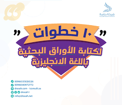 Maybe you would like to learn more about one of these? 10 Ø®Ø·ÙˆØ§Øª Ù„ÙƒØªØ§Ø¨Ø© Ø§Ù„Ø£ÙˆØ±Ø§Ù‚ Ø§Ù„Ø¨Ø­Ø«ÙŠØ© Ø¨Ø§Ù„Ù„ØºØ© Ø§Ù„Ø§Ù†Ø¬Ù„ÙŠØ²ÙŠØ©
