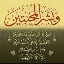 الم خ ب ت ين المخبت من صار في خبت من الأرض يقال أخبت الرجل إذا صار في الخبت كما يقال أنجد وأش Islamic Calligraphy Islamic Art Calligraphy Quran Quotes