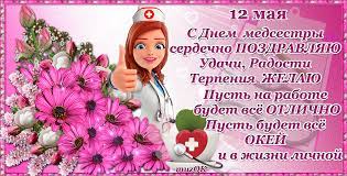 Поздравления с днем медицинской сестры. Muzykalnye Pozdravleniya S Dnem Medicinskoj Sestry Muzykalnyj Podarok Medsestra Otkrytki Milye Otkrytki