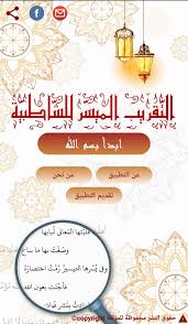 يسرنا أن نقدم لكم كتاب التفسير الميسر تصفح و قراءة و تحميل pdf برابط مباشر. Ø§Ù„ØªÙ‚Ø±ÙŠØ¨ Ø§Ù„Ù…ÙŠØ³Ø± Ù„Ù„Ø´Ø§Ø·Ø¨ÙŠØ© For Android Apk Download