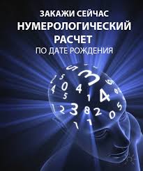 нумерологический прогноз на 2018 год по дате рождения онлайн Numerologiya Po Date Rozhdeniya Zachem Delat Raschyot Statya Numerologiya Samopoznanie Ru