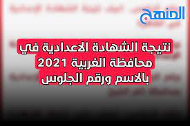تم الاعلان اليوم عن نتيجه الشهاده الاعداديه في محافظة اسوان حيث اعتمد اللواء اشرف عطية محافظ اسوان نتيجة الشهاده الاعداديه للصف الثالث الاعدادي بنسبه نجاح بلغت اكثر من ثمانين في المئة ومن المتوقع ان يتم. Iojoxdzwuzbkzm
