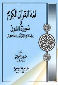 لغة القرآن الكريم فى سورة النور دراسة فى التركيب النحوى pdf pdf books reading pdf books books to read