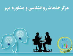 مرکز خدمات روانشناسی و مشاوره مهر - اصناف شهر
