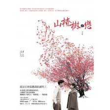山楂樹之戀 艾米 isbn 9789868703605 readers