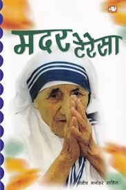 महान संत मदर टेरेसा: The Great Saint Mother Teresa