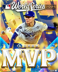 ドジャース 】#山本由伸 が日本人投手初の #ワールドシリーズ MVPを獲得しました🎉  先発として2勝、そして最終戦のリリーフで1勝を挙げる最高のパフォーマンスを見せました👏👏👏 #2025ワールドシリーズ