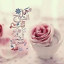اصبحنا واصبح الملك لله صور للفيس بوك Good Night Messages Night Messages Good Morning Good Night
